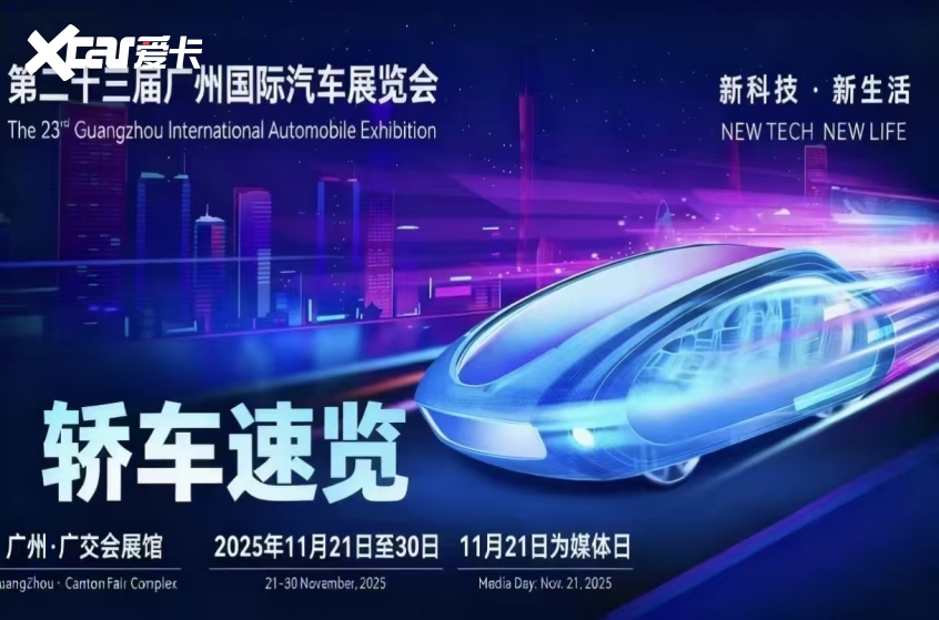 5广州车展最值得期待的轿车盘点新葡京娱乐前瞻未来出行!202(图13) 5广州车展最值得期待的轿车盘点新葡京娱乐前瞻未来出行!202(图13)